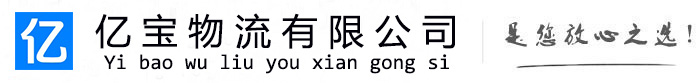 新郑亿宝物流运输公司